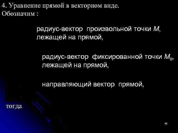 4. Уравнение прямой в векторном виде. Обозначим : радиус-вектор произвольной точки M, лежащей на