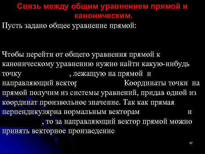 Связь между общим уравнением прямой и каноническим. Пусть задано общее уравнение прямой: Чтобы перейти