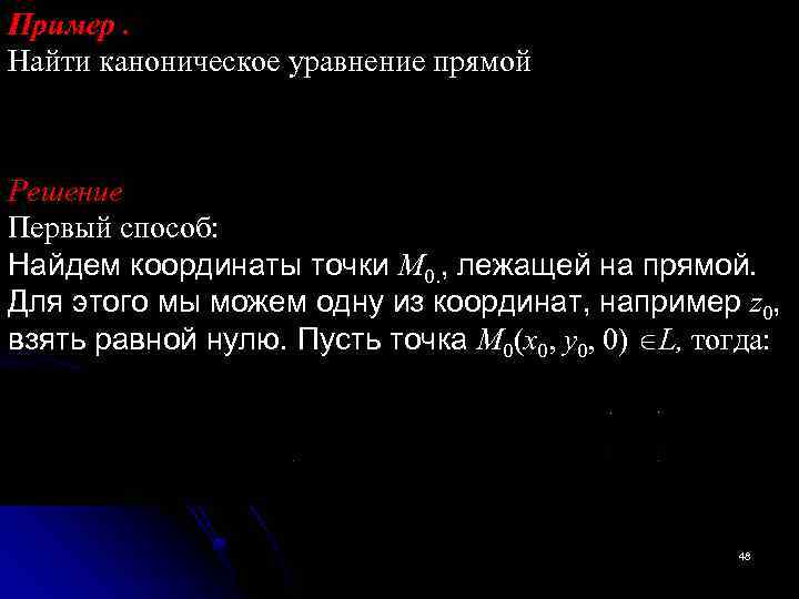 Пример. Найти каноническое уравнение прямой Решение Первый способ: Найдем координаты точки М 0. ,