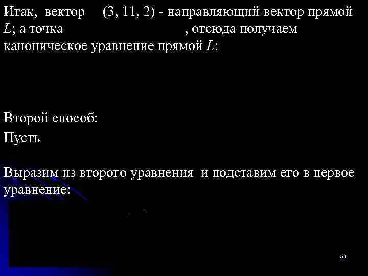 Итак, вектор (3, 11, 2) - направляющий вектор прямой L; а точка , отсюда