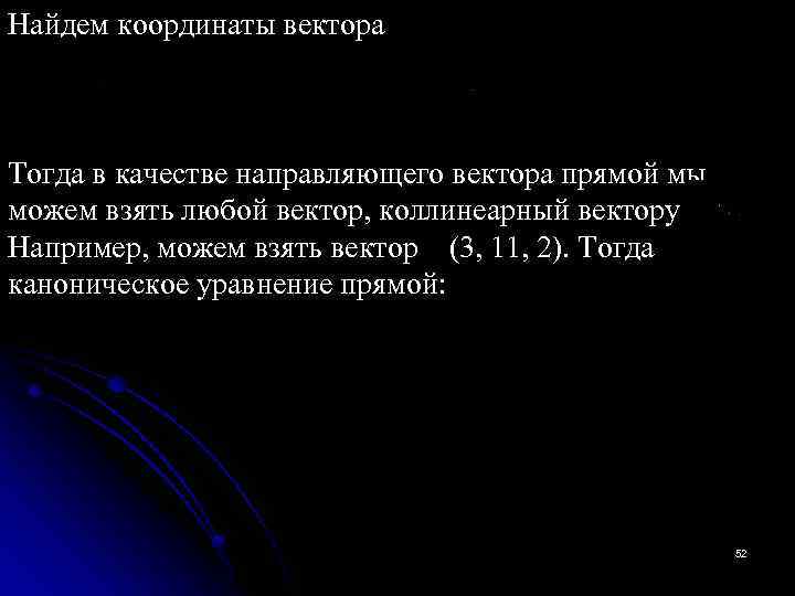 Найдем координаты вектора Тогда в качестве направляющего вектора прямой мы можем взять любой вектор,