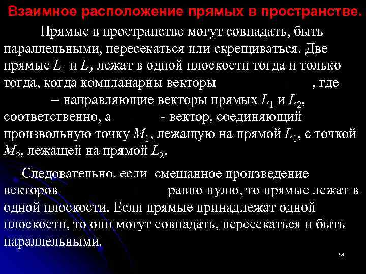 Взаимное расположение прямых в пространстве. Прямые в пространстве могут совпадать, быть параллельными, пересекаться или