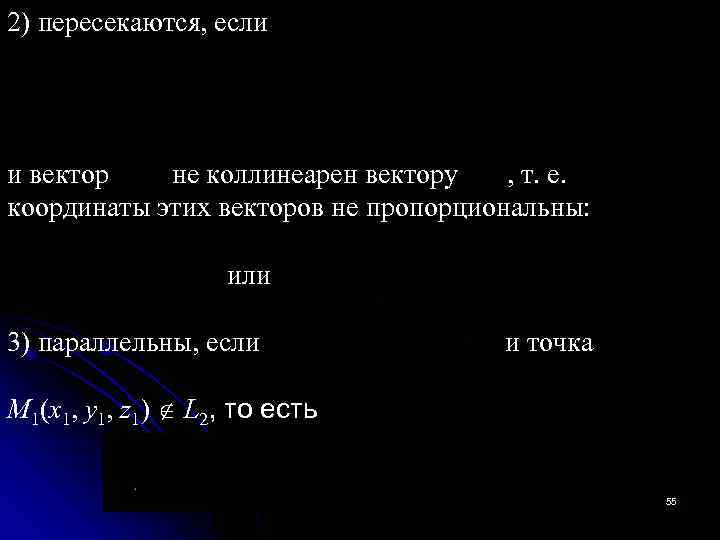 2) пересекаются, если и вектор не коллинеарен вектору , т. е. координаты этих векторов