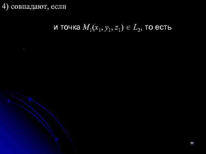 4) совпадают, если и точка М 1(x 1, y 1, z 1) L 2,