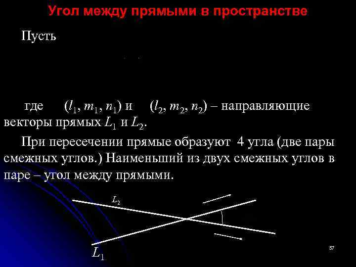 Угол между прямыми в пространстве Пусть где (l 1, m 1, n 1) и