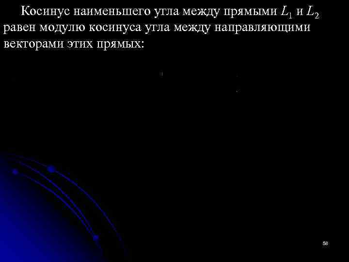 Косинус наименьшего угла между прямыми L 1 и L 2 равен модулю косинуса угла