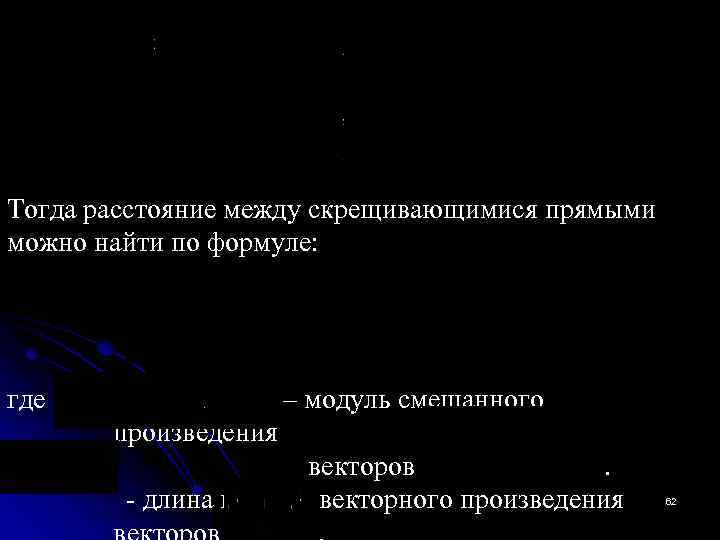 Тогда расстояние между скрещивающимися прямыми можно найти по формуле: где – модуль смешанного произведения