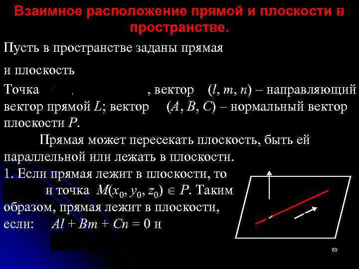 Взаимное расположение прямой и плоскости в пространстве. Пусть в пространстве заданы прямая и плоскость