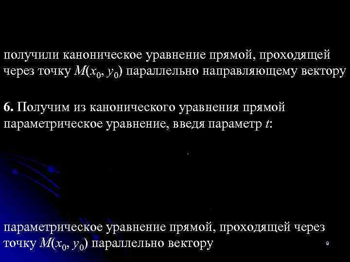 получили каноническое уравнение прямой, проходящей через точку М(x 0, y 0) параллельно направляющему вектору