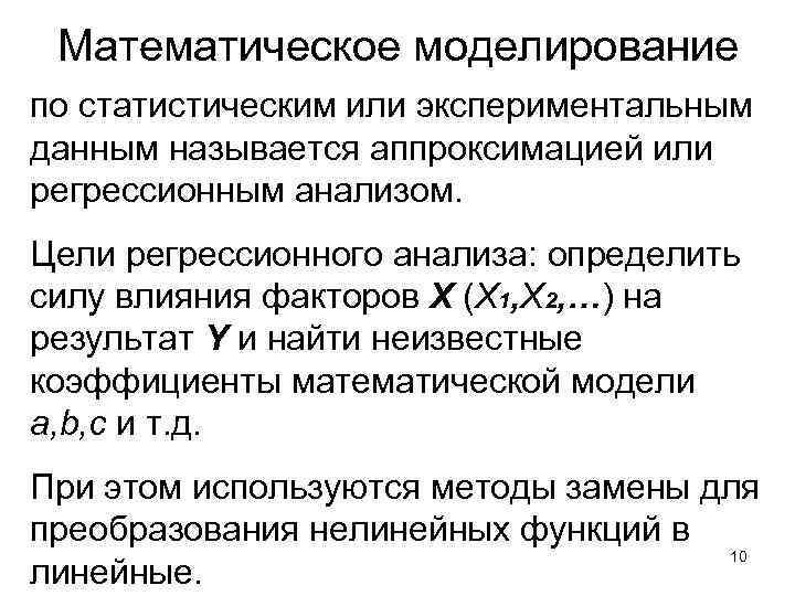 Математическое моделирование по статистическим или экспериментальным данным называется аппроксимацией или регрессионным анализом. Цели регрессионного