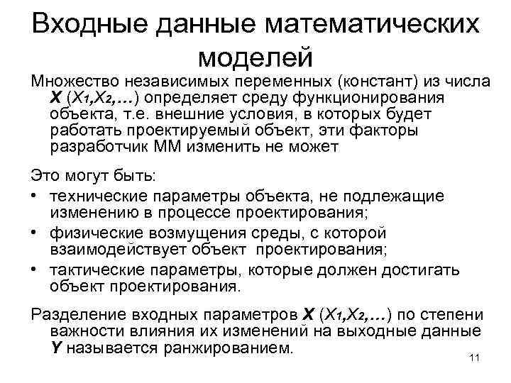 Входные данные математических моделей Множество независимых переменных (констант) из числа X (X 1, X