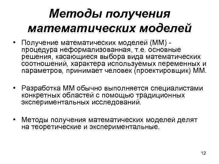 Методы получения математических моделей • Получение математических моделей (ММ) процедура неформализованная, т. е. основные