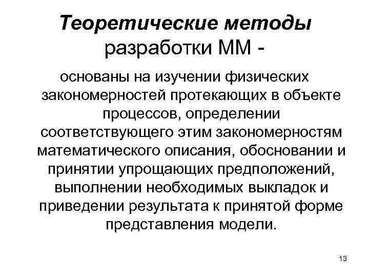 Теоретические методы разработки ММ основаны на изучении физических закономерностей протекающих в объекте процессов, определении