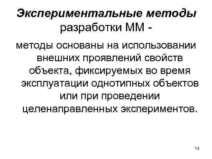 Экспериментальные методы разработки ММ методы основаны на использовании внешних проявлений свойств объекта, фиксируемых во