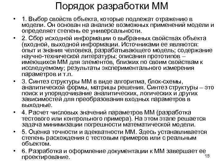 Порядок разработки ММ • 1. Выбор свойств объекта, которые подлежат отражению в модели. Он