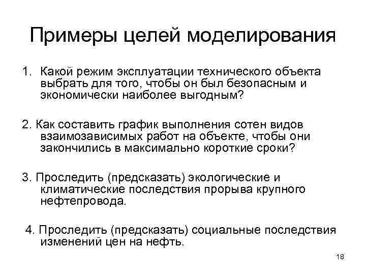 Примеры целей моделирования 1. Какой режим эксплуатации технического объекта выбрать для того, чтобы он