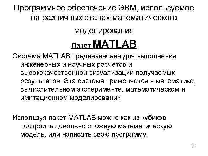 Программное обеспечение ЭВМ, используемое на различных этапах математического моделирования Пакет MATLAB Система MATLAB предназначена