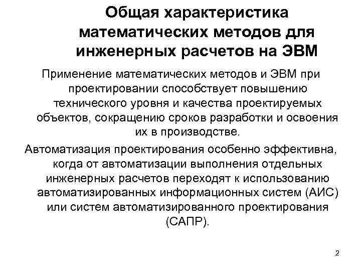 Общая характеристика математических методов для инженерных расчетов на ЭВМ Применение математических методов и ЭВМ