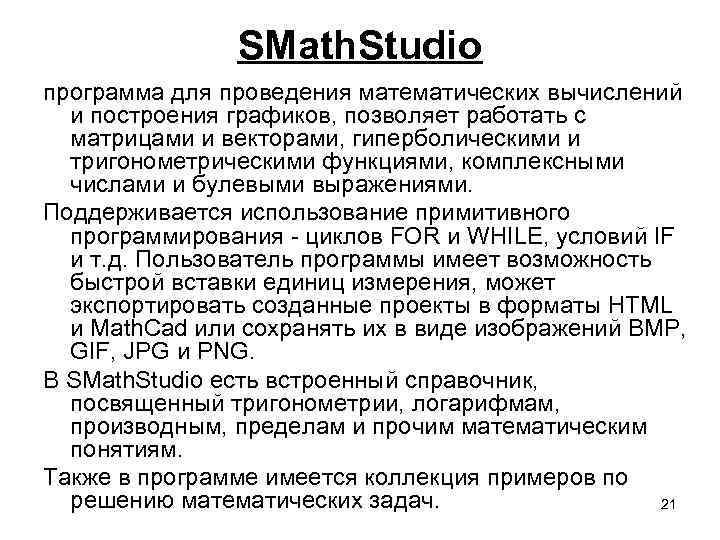 SMath. Studio программа для проведения математических вычислений и построения графиков, позволяет работать с матрицами