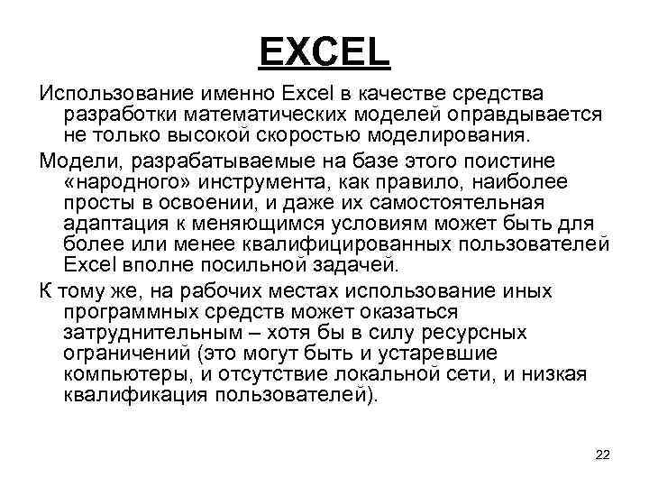 EXCEL Использование именно Excel в качестве средства разработки математических моделей оправдывается не только высокой