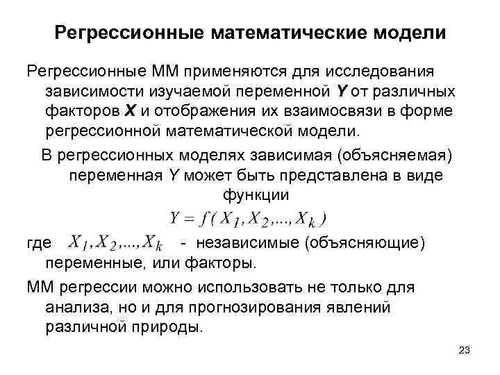 Регрессионные математические модели Регрессионные ММ применяются для исследования зависимости изучаемой переменной Y от различных