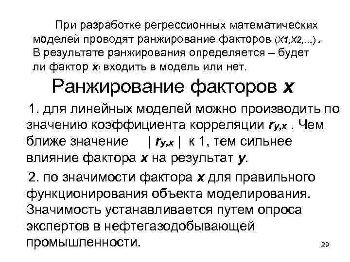 При разработке регрессионных математических моделей проводят ранжирование факторов (X 1, X 2, …). В