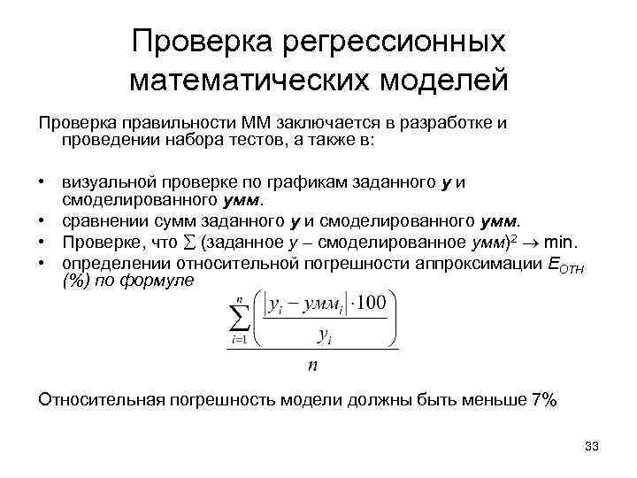 Проверка регрессионных математических моделей Проверка правильности ММ заключается в разработке и проведении набора тестов,