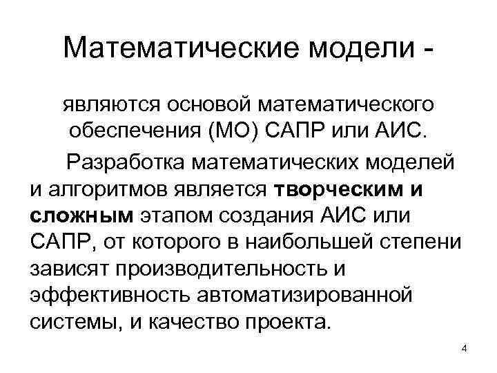 Математические модели являются основой математического обеспечения (МО) САПР или АИС. Разработка математических моделей и
