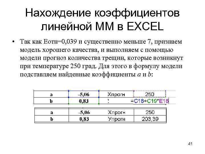 Нахождение коэффициентов линейной ММ в EXCEL • Так как Еотн=0, 039 и существенно меньше