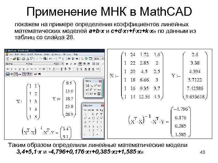 Применение МНК в Math. CAD покажем на примере определения коэффициентов линейных математических моделей a+b