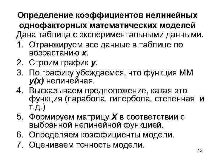 Определение коэффициентов нелинейных однофакторных математических моделей Дана таблица с экспериментальными данными. 1. Отранжируем все