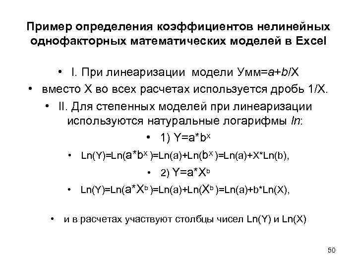 Пример определения коэффициентов нелинейных однофакторных математических моделей в Excel • I. При линеаризации модели