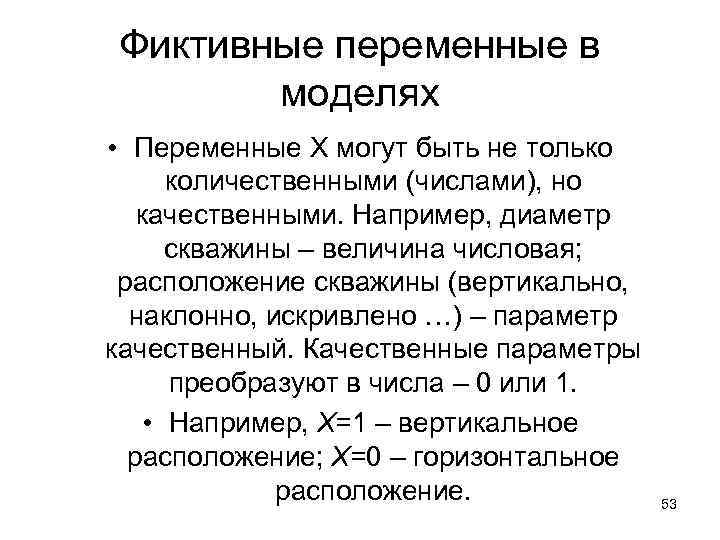 Фиктивные переменные в моделях • Переменные Х могут быть не только количественными (числами), но