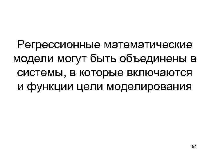 Регрессионные математические модели могут быть объединены в системы, в которые включаются и функции цели