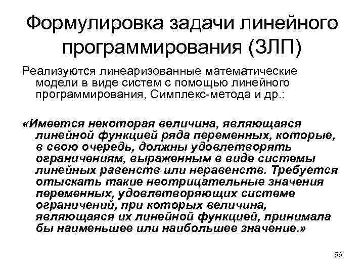 Формулировка задачи линейного программирования (ЗЛП) Реализуются линеаризованные математические модели в виде систем с помощью