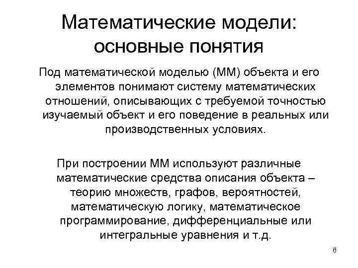 Математические модели: основные понятия Под математической моделью (ММ) объекта и его элементов понимают систему