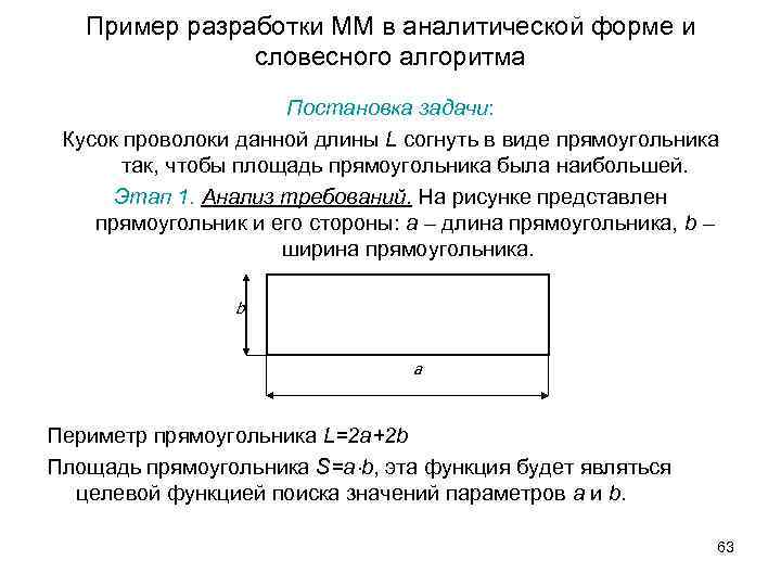 Пример разработки ММ в аналитической форме и словесного алгоритма Постановка задачи: Кусок проволоки данной