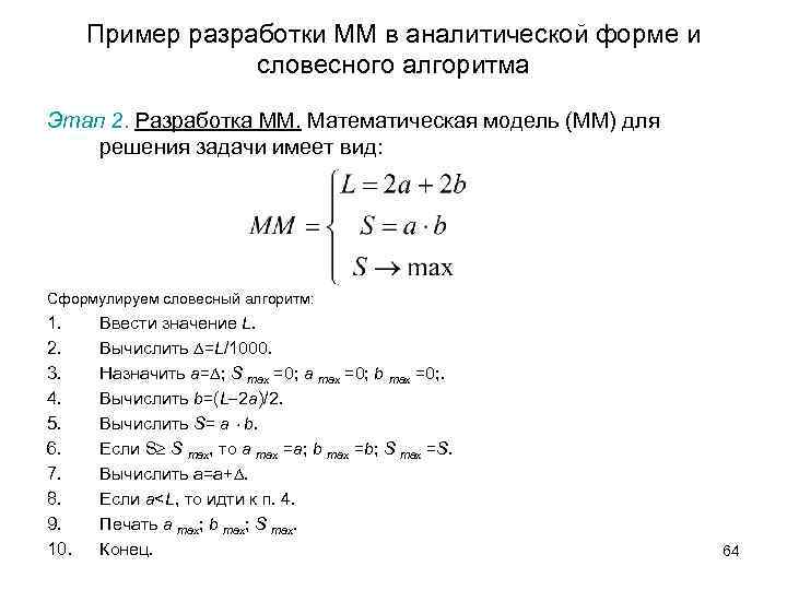 Пример разработки ММ в аналитической форме и словесного алгоритма Этап 2. Разработка ММ. Математическая
