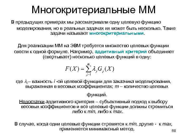 Многокритериальные ММ В предыдущих примерах мы рассматривали одну целевую функцию моделирования, но в реальных