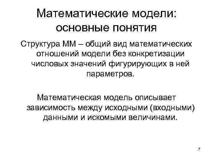 Математические модели: основные понятия Структура ММ – общий вид математических отношений модели без конкретизации