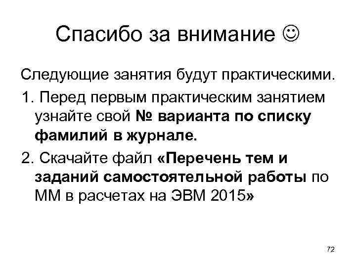 Спасибо за внимание Следующие занятия будут практическими. 1. Перед первым практическим занятием узнайте свой