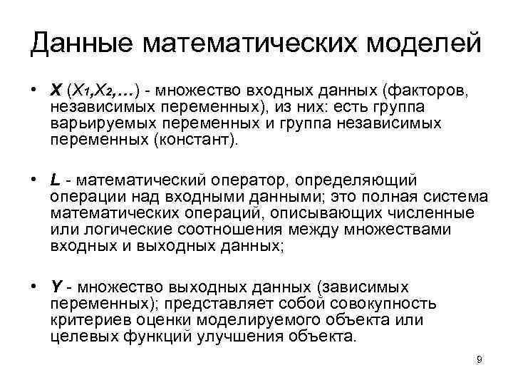 Данные математических моделей • X (X 1, X 2, …) - множество входных данных