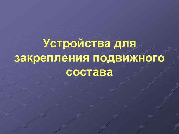 Устройства для закрепления подвижного состава 