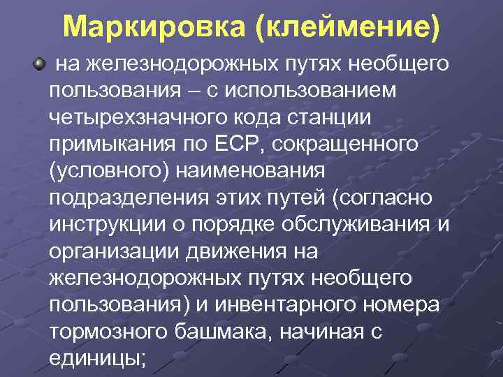 Тормозные башмаки на путях необщего пользования. Тормозной башмак клеймение. Клеймо тормозного башмака. Маркировка тормозного башмака на путях необщего пользования. Маркировка тормозного башмака.