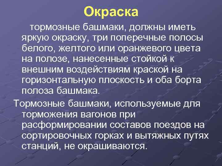 Окраска тормозные башмаки, должны иметь яркую окраску, три поперечные полосы белого, желтого или оранжевого