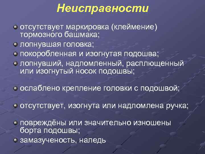 Неисправности отсутствует маркировка (клеймение) тормозного башмака; лопнувшая головка; покоробленная и изогнутая подошва; лопнувший, надломленный,