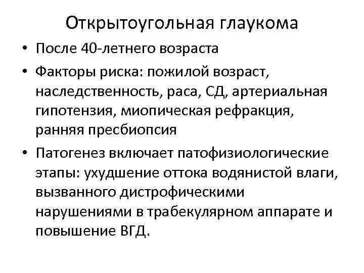 Открытоугольная глаукома • После 40 -летнего возраста • Факторы риска: пожилой возраст, наследственность, раса,