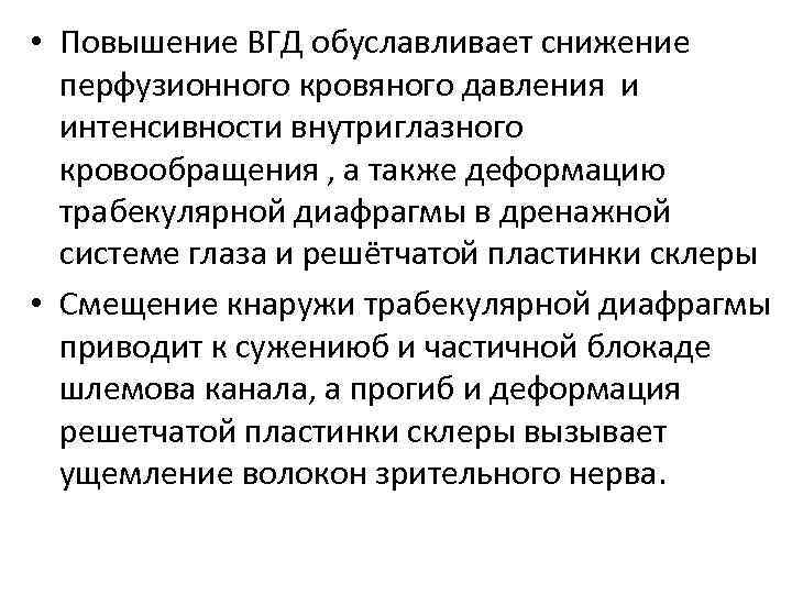  • Повышение ВГД обуславливает снижение перфузионного кровяного давления и интенсивности внутриглазного кровообращения ,