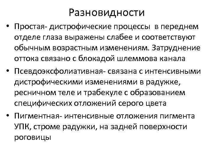 Разновидности • Простая- дистрофические процессы в переднем отделе глаза выражены слабее и соответствуют обычным