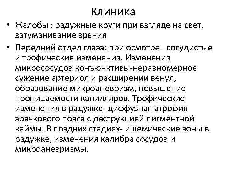 Клиника • Жалобы : радужные круги при взгляде на свет, затуманивание зрения • Передний